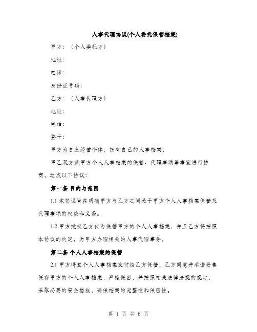 人事代理协议(个人委托保管档案)(2篇)