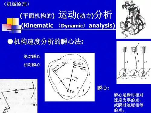 平面机构的运动(动力)分析