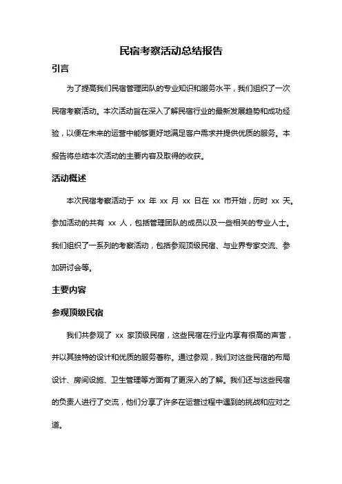 民宿考察活动总结报告