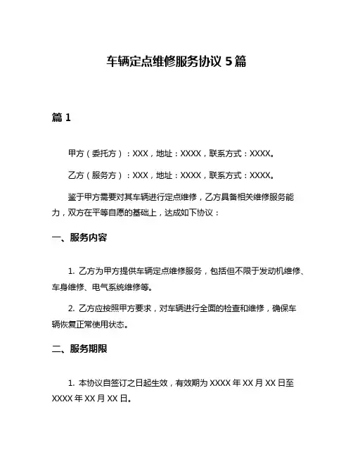 车辆定点维修服务协议5篇