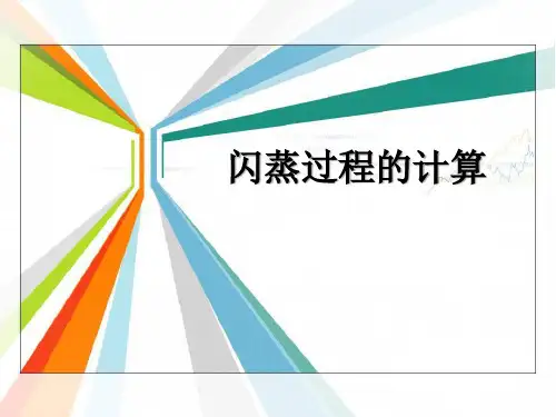 闪蒸过程的计算