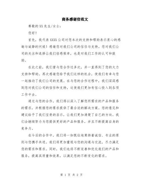 商务感谢信范文