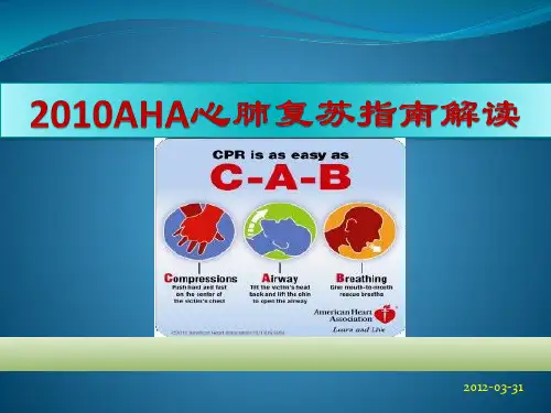 2010AHA心肺复苏指南解读