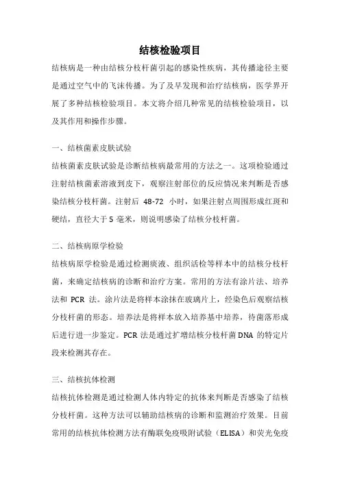 结核检验项目