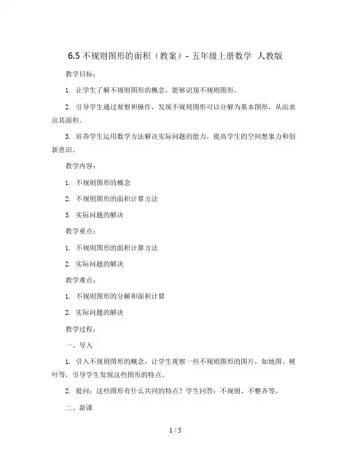 6.5不规则图形的面积(教案)- 五年级上册数学  人教版