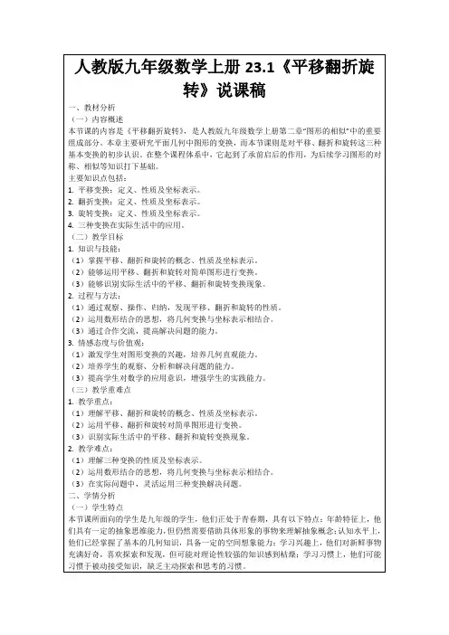 人教版九年级数学上册23.1《平移翻折旋转》说课稿