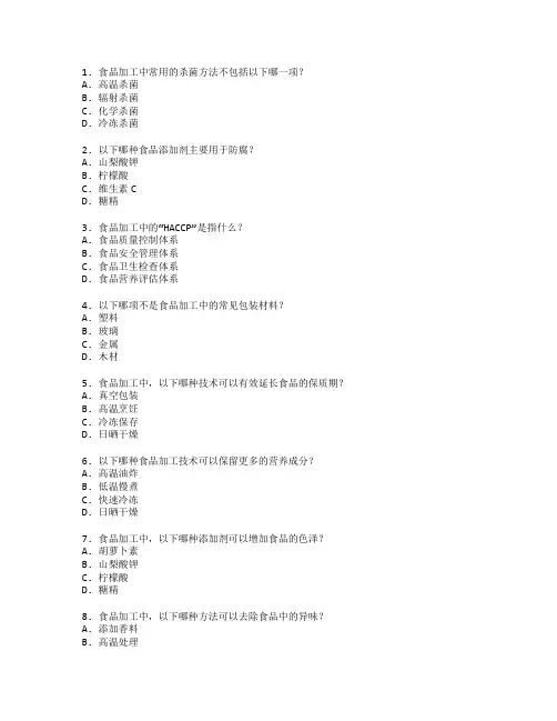 食品加工技术考试 选择题 57题