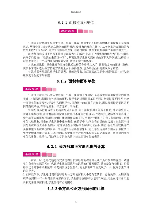 苏教版数学三年级下册第六单元 长方形和正方形的面积教学反思