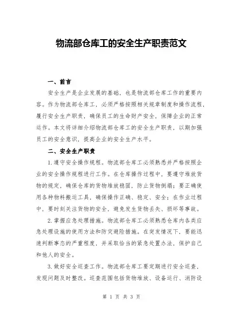 物流部仓库工的安全生产职责范文