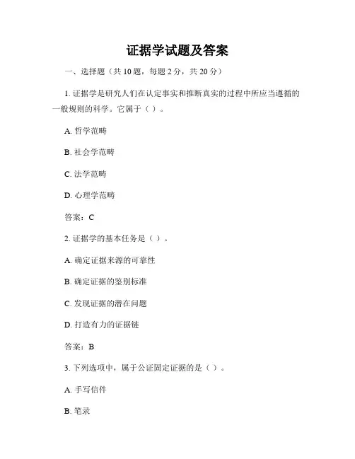 证据学试题及答案