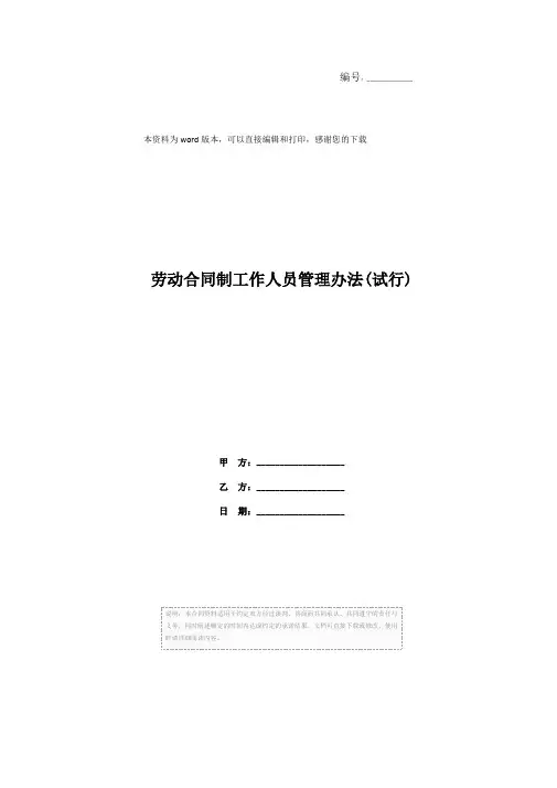 劳动合同制工作人员管理办法(试行)