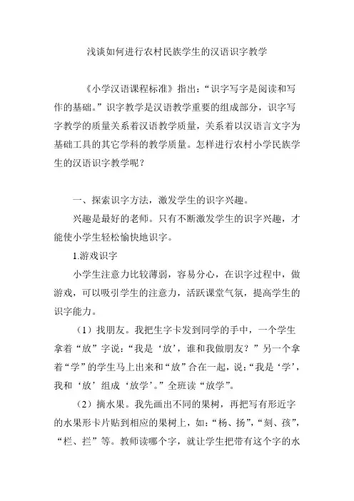 浅谈如何进行农村民族学生的汉语识字教学