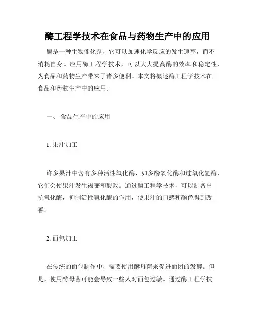 酶工程学技术在食品与药物生产中的应用