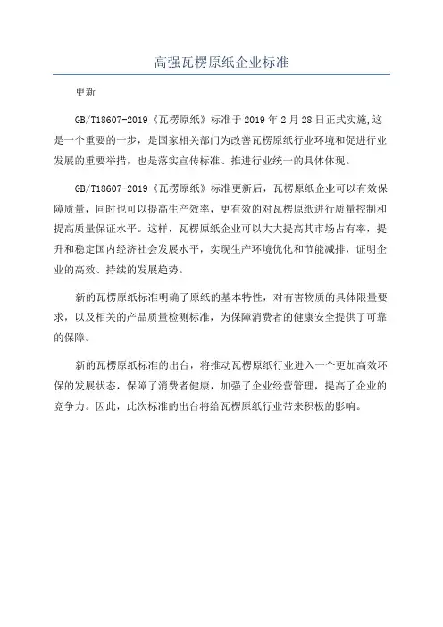 高强瓦楞原纸企业标准