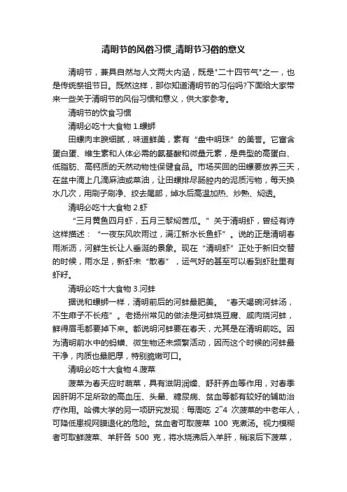 清明节的风俗习惯_清明节习俗的意义
