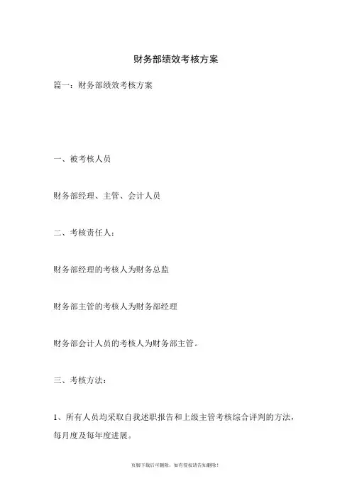 财务部绩效考核方案
