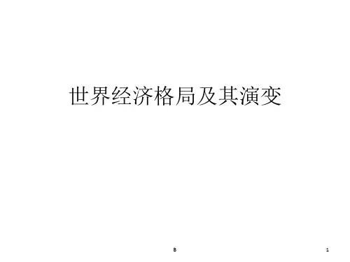 世界经济格局的演变