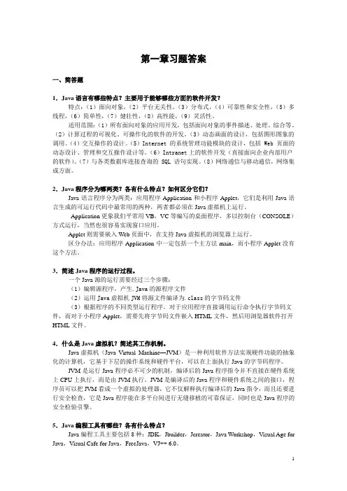 java程序设计使用教程(第2版)答案