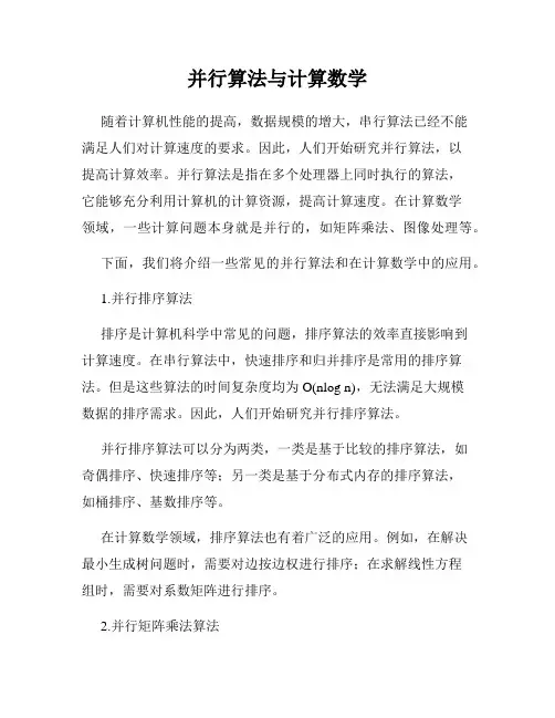 并行算法与计算数学
