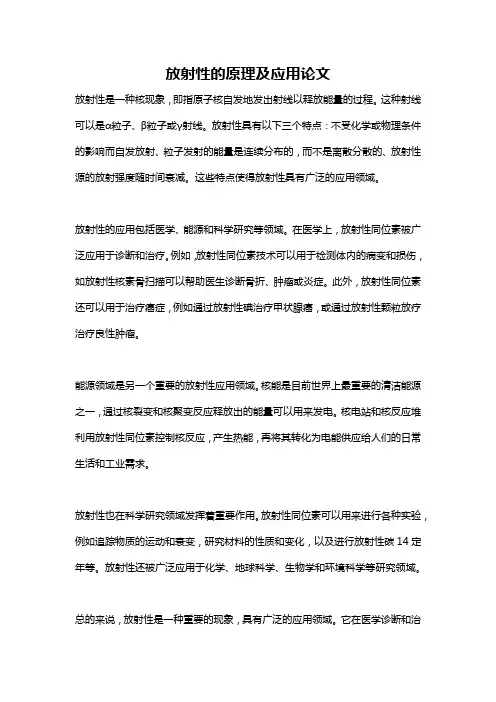 放射性的原理及应用论文