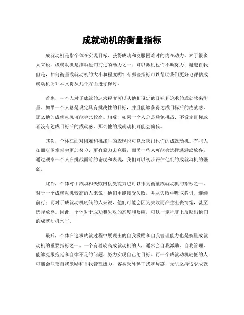 成就动机的衡量指标