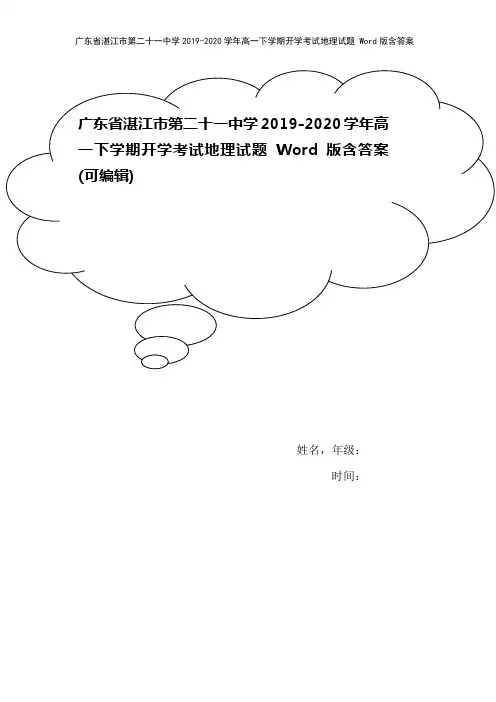 广东省湛江市第二十一中学2019-2020学年高一下学期开学考试地理试题 Word版含答案