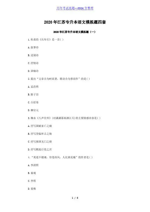 2020年江苏专升本语文模拟题四套