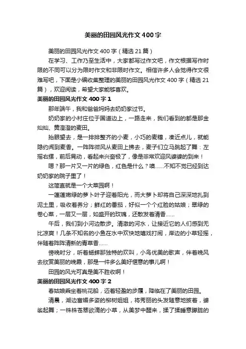 美丽的田园风光作文400字（精选21篇）