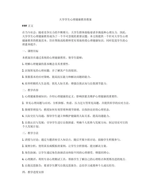 大学学生心理健康教育教案