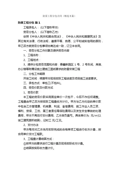 防雷工程分包合同（精选5篇）