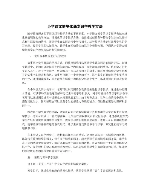 小学语文情境化课堂识字教学方法