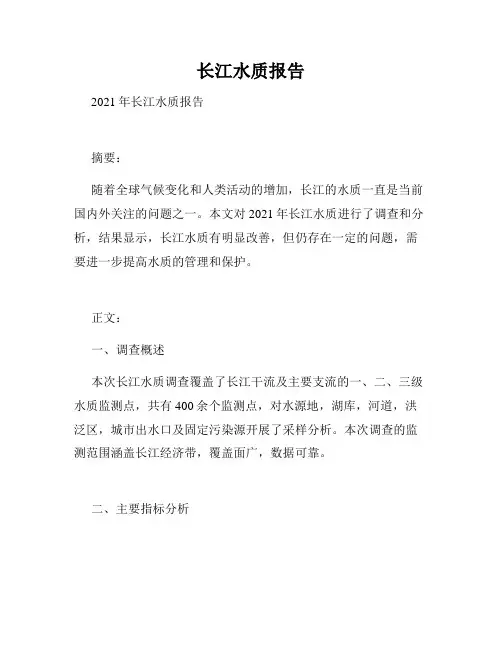 长江水质报告