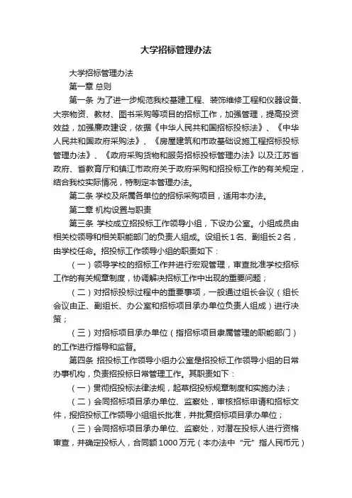 大学招标管理办法