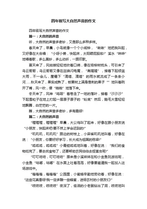 四年级写大自然声音的作文