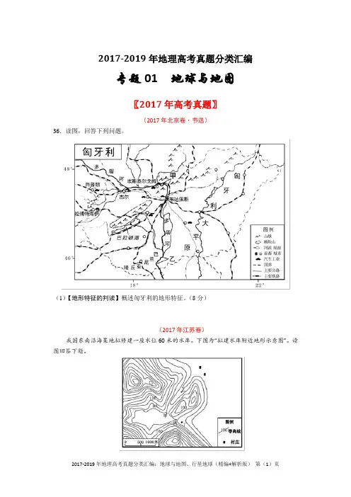 2017-2019年地理高考真题分类汇编：地球与地图、行星地球(精编+解析版)