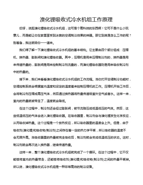 溴化锂吸收式冷水机组工作原理