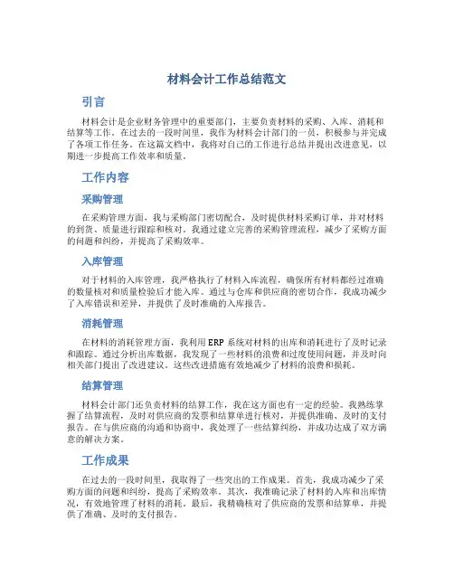 材料会计工作总结范文