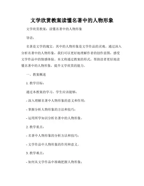 文学欣赏教案读懂名著中的人物形象