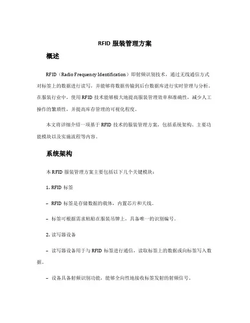 rfid服装管理方案