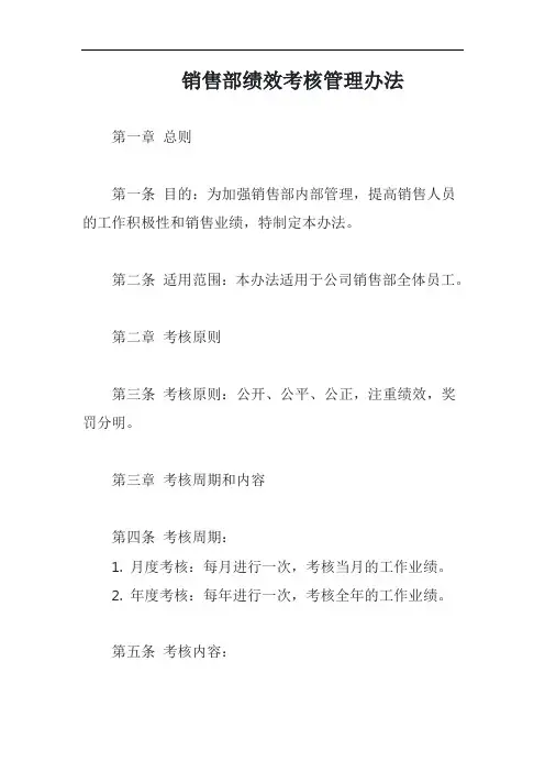 销售部绩效考核管理办法完整版