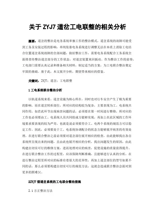 关于ZYJ7道岔工电联整的相关分析