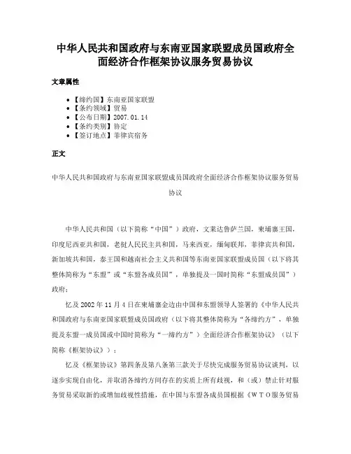 中华人民共和国政府与东南亚国家联盟成员国政府全面经济合作框架协议服务贸易协议