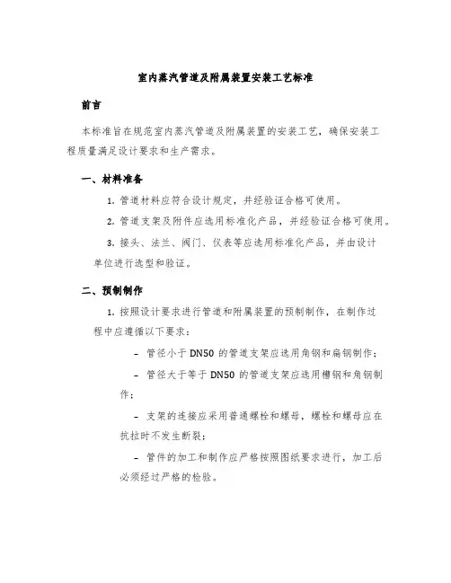 室内蒸汽管道及附属装置安装工艺标准
