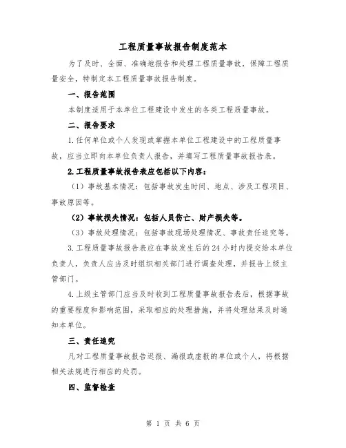 工程质量事故报告制度范本（3篇）