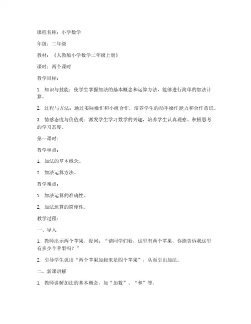 小学数学两个课时教案模板