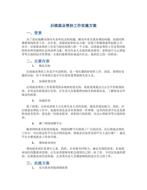 后续就业帮扶工作实施方案