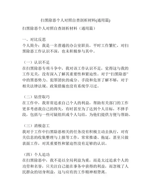 扫黑除恶个人对照自查剖析材料(通用篇)