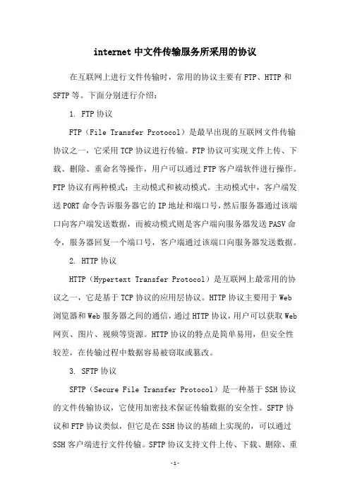internet中文件传输服务所采用的协议