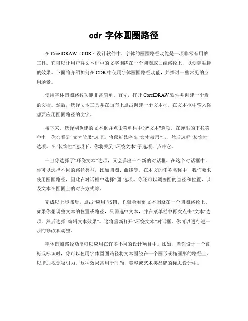 cdr字体圆圈路径