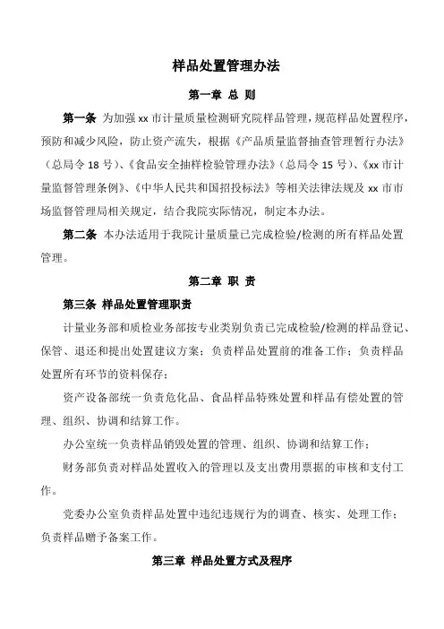 样品处置管理办法